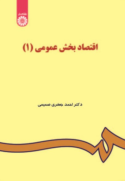 اقتصاد بخش عمومی (1) - نویسنده: احمد جعفری صمیمی - ناشر: سازمان سمت